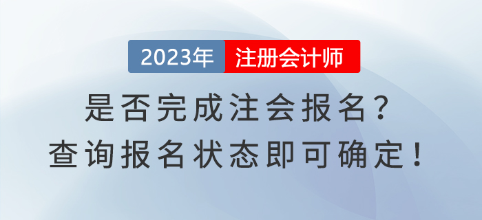 是否完成注會報(bào)名？查詢報(bào)名狀態(tài)即可確定！