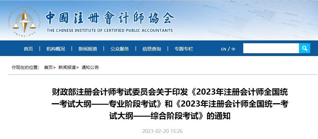 注冊會(huì)計(jì)師考試大綱公布！2023年注會(huì)考試大綱—專業(yè)階段考試