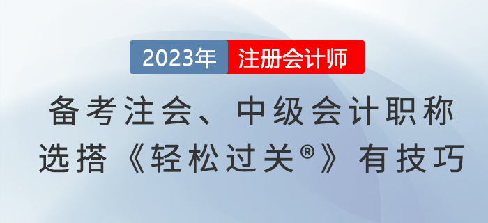 備考注會、中級會計職稱，選搭《輕松過關(guān)?》有技巧