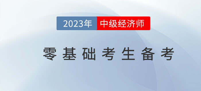 2023年中級經(jīng)濟師零基礎考生如何備考更高效？