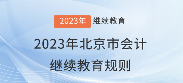 2023年北京市會(huì)計(jì)繼續(xù)教育報(bào)名學(xué)習(xí)規(guī)則