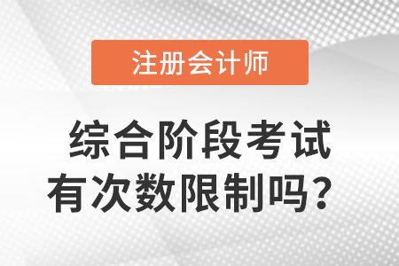 cpa綜合階段考試有次數(shù)限制嗎？