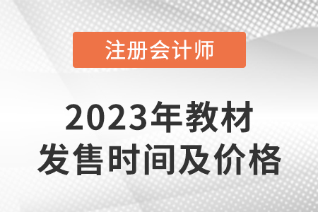 2023年注冊(cè)會(huì)計(jì)師全國(guó)統(tǒng)一考試輔導(dǎo)教材發(fā)售時(shí)間及價(jià)格