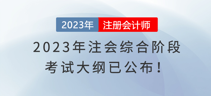 2023年注會(huì)綜合階段考試大綱已公布！快來(lái)了解！