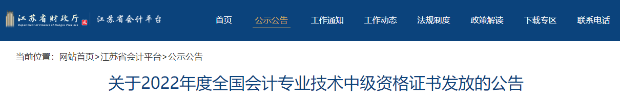 江蘇省2022年中級(jí)會(huì)計(jì)證書發(fā)放公告
