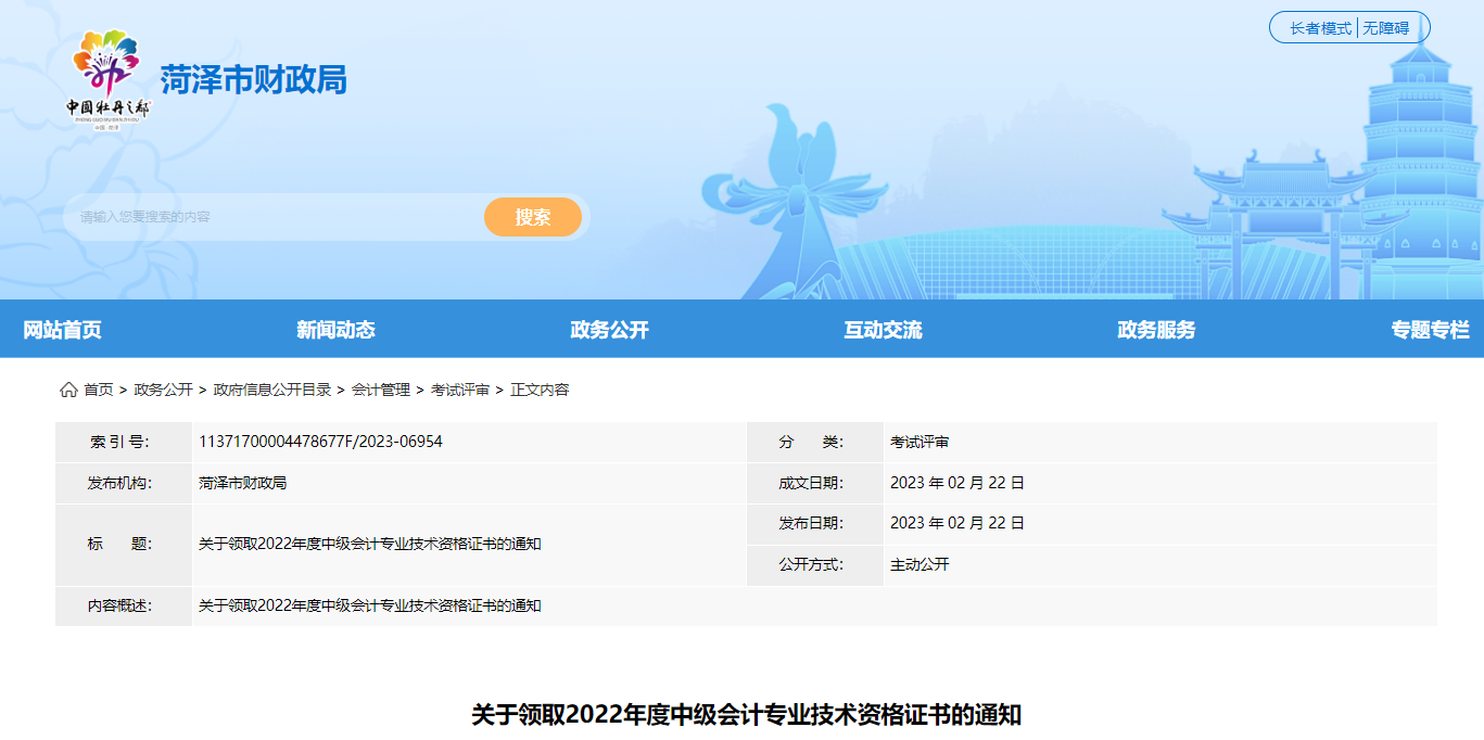 山東省菏澤市2022年中級會計證書領(lǐng)取通知