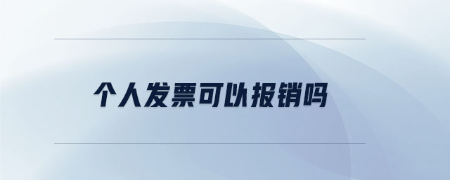 個(gè)人發(fā)票可以報(bào)銷嗎 個(gè)人發(fā)票可以報(bào)銷嗎