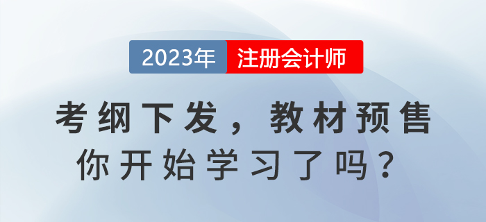 2023年注會(huì)考試大綱發(fā)布，教材預(yù)售，你開(kāi)始學(xué)習(xí)了嗎？