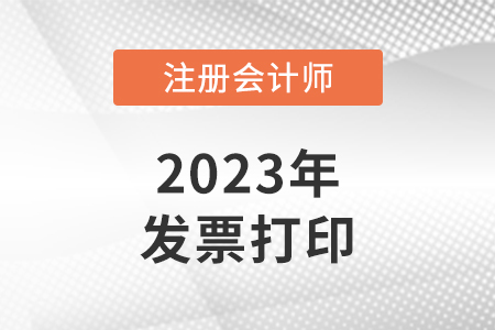 2023年注冊(cè)會(huì)計(jì)師考試報(bào)名發(fā)票打印入口在哪里？
