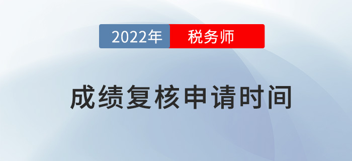 2022年稅務(wù)師成績(jī)復(fù)核如何申請(qǐng)？申請(qǐng)流程是什么？