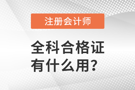 注冊會計師全科合格證有什么用？
