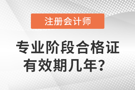 注冊會計師專業(yè)階段合格證有效期幾年？