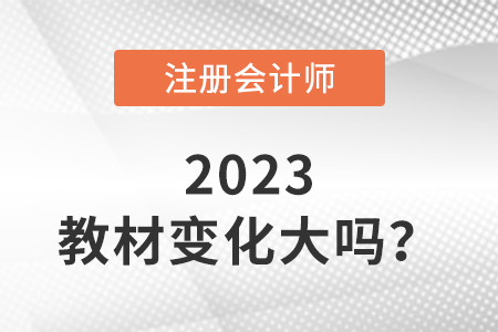 2023注會(huì)教材變化大嗎？