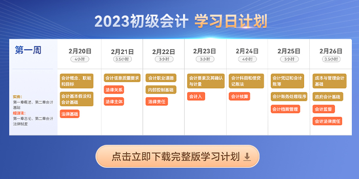 六周跟學(xué)！2023年初級會計(jì)《經(jīng)濟(jì)法基礎(chǔ)》新教材考點(diǎn)打卡匯總