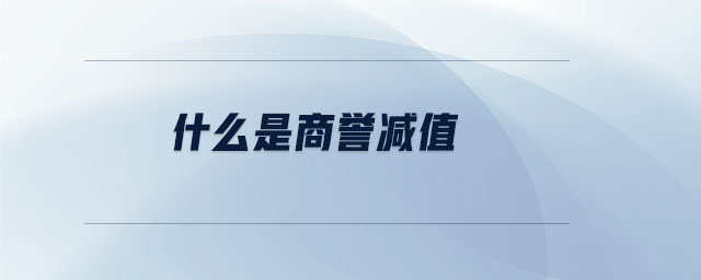 什么是商譽減值