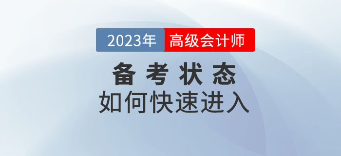 2023年高級會計(jì)師備考已開始，如何快速進(jìn)入備考狀態(tài)？
