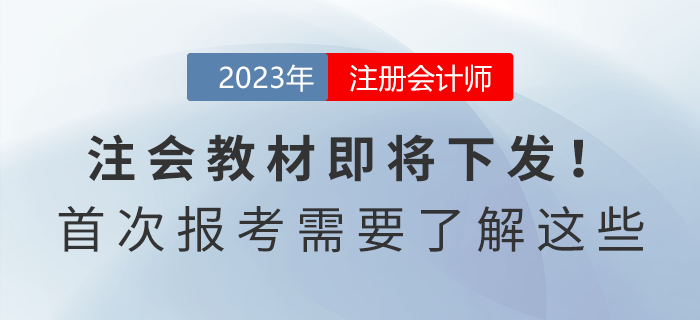 2023年注會(huì)教材即將下發(fā)！首次報(bào)考的考生需要了解這些！