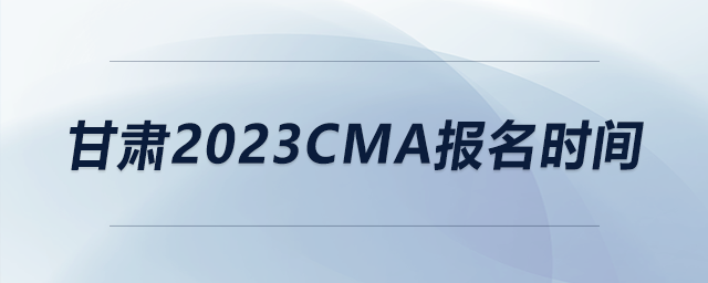 甘肅2023CMA報(bào)名時(shí)間