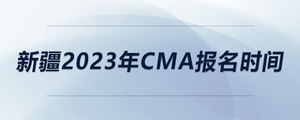 新疆2023年cma報名時間