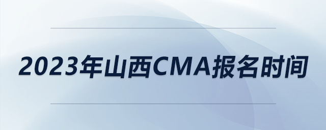 2023年山西cma報名時間