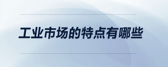 工業(yè)市場(chǎng)的特點(diǎn)有哪些