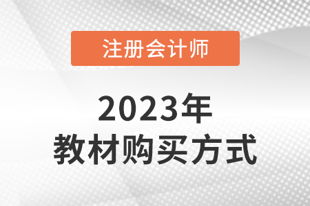 2023年注會(huì)教材在哪購(gòu)買(mǎi)？