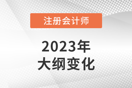 2023cpa考試大綱變化多嗎？