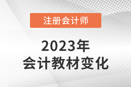 2023cpa會(huì)計(jì)教材變化大嗎？