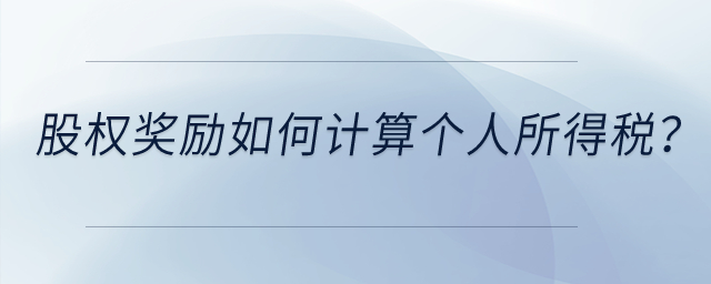 高新技術(shù)企業(yè)給予技術(shù)人員的股權(quán)獎(jiǎng)勵(lì)如何計(jì)算個(gè)人所得稅？