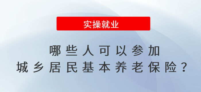 哪些人可以參加城鄉(xiāng)居民基本養(yǎng)老保險？如何辦理參保登記手續(xù)？