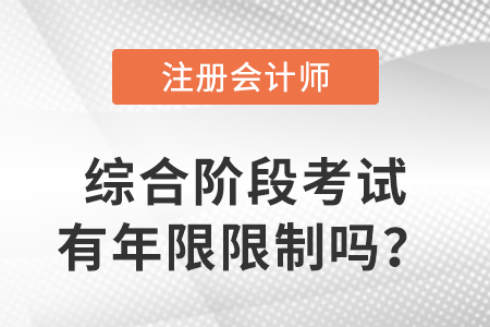 cpa綜合階段考試有年限限制嗎？有哪些要求？
