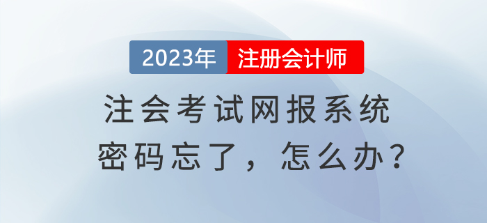心慌慌！登錄注會(huì)考試網(wǎng)報(bào)系統(tǒng)密碼忘了，怎么辦？