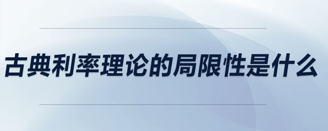 古典利率理論的局限性是什么