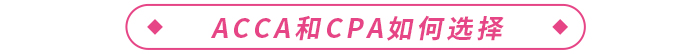 acca和cpa哪個含金量高？二者如何選擇？