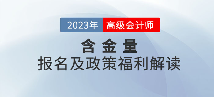 高級會計師證書的含金量有多高？一起了解相關(guān)政策！