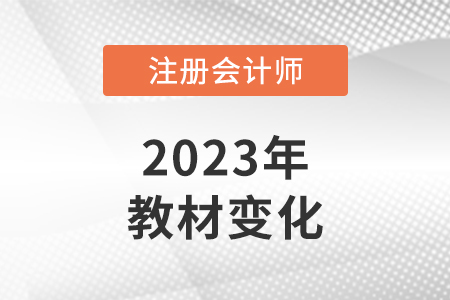 2023cpa教材變化多嗎？