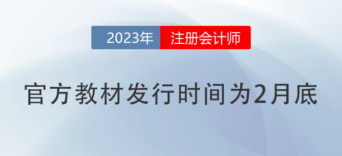 關(guān)于2023年注冊(cè)會(huì)計(jì)師全國(guó)統(tǒng)一考試輔導(dǎo)教材發(fā)行工作的公告