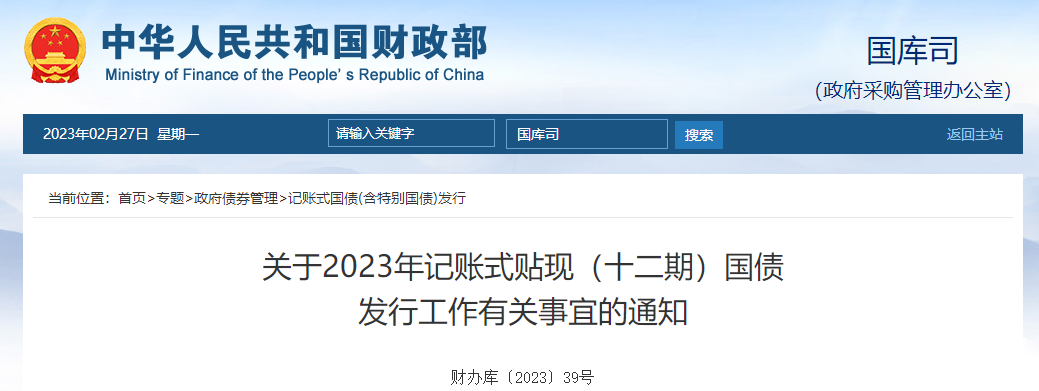 關(guān)于2023年記賬式貼現(xiàn)十二期國(guó)債發(fā)行工作有關(guān)事宜的通知