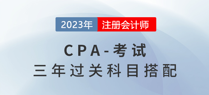 三年過cpa六科，每天學(xué)多久？科目怎么選？