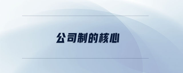 公司制的核心 公司制的核心