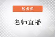 名師直播：2023年稅務(wù)師全科目學(xué)習(xí)方法指導(dǎo)