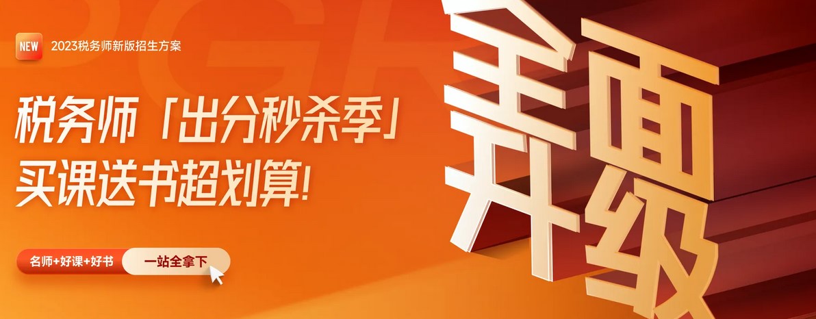 名師直播：2023年稅務(wù)師全科目學習方法指導(dǎo)