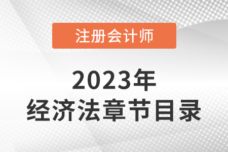 2023年cpa經濟法目錄章節(jié)有變化嗎？