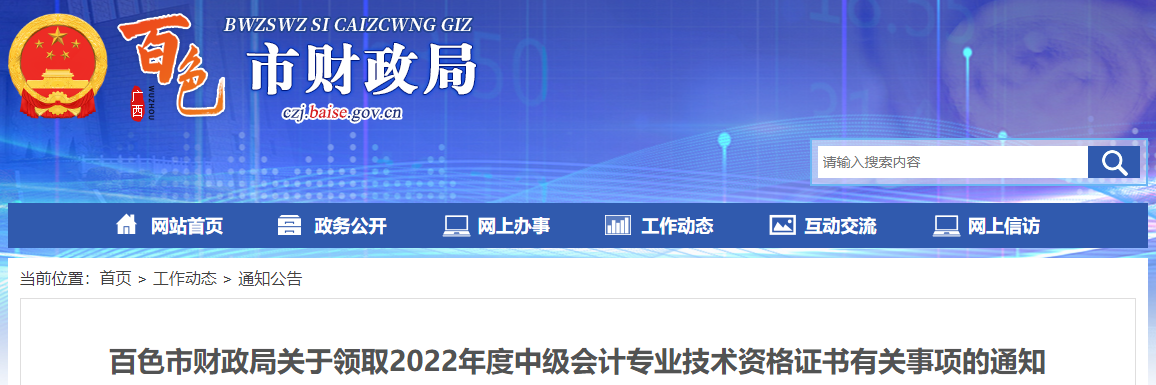 廣西百色市2022年中級(jí)會(huì)計(jì)證書領(lǐng)取通知