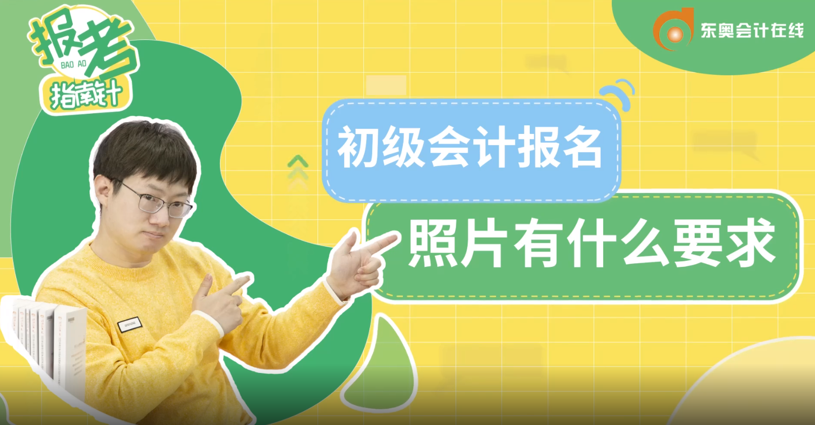 初級(jí)會(huì)計(jì)報(bào)名照片有什么要求