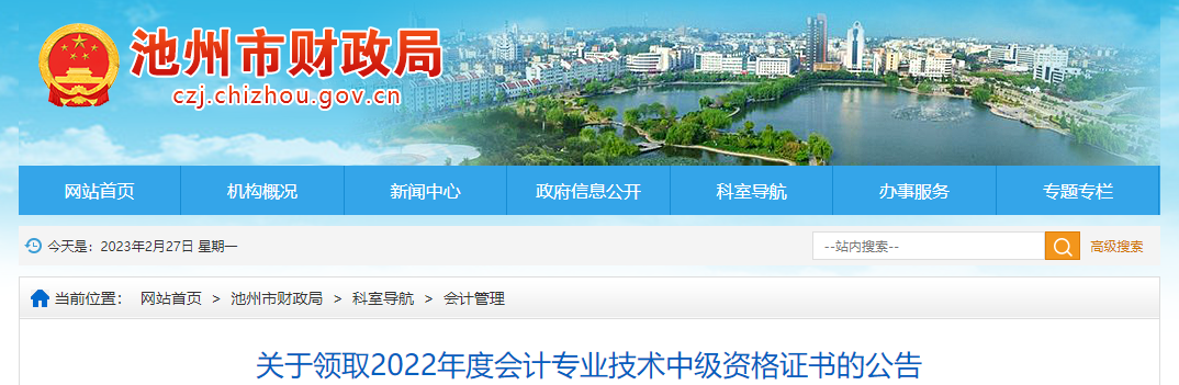 安徽省池州市2022年中級會計證書領(lǐng)取通知