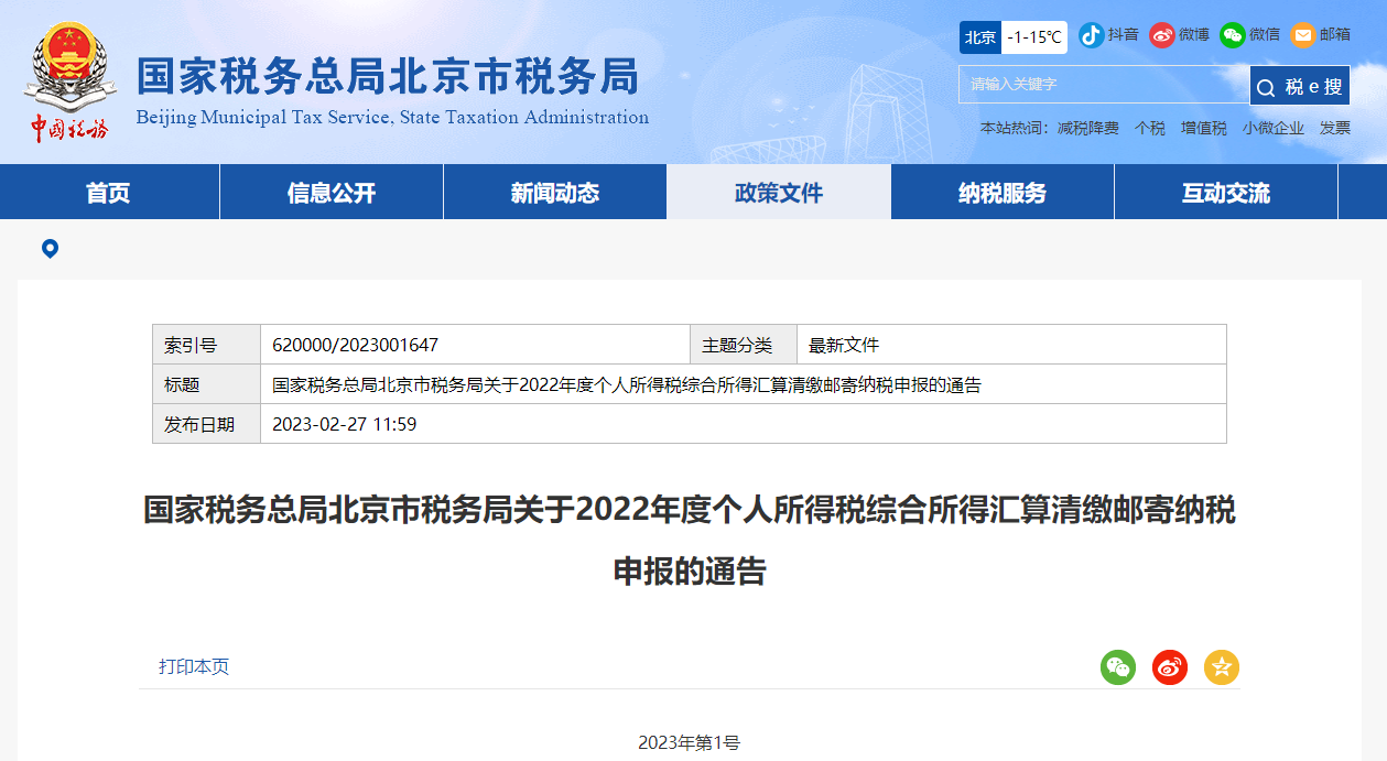 北京市稅務(wù)局關(guān)于2022年度個(gè)稅綜合所得匯算清繳郵寄納稅申報(bào)