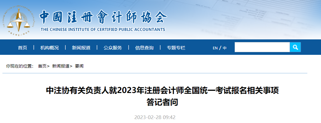 中注協(xié)有關(guān)負(fù)責(zé)人就2023年注冊會計師考試報名相關(guān)事項答記者問