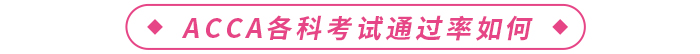 ACCA各科考試通過率如何？考試難不難？