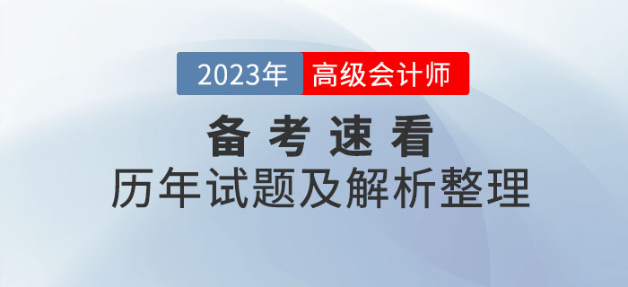 火速收藏！高級會計師2020年至2022年試題及解析整理！